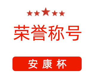 祝賀漯河市紅黃藍(lán)電子科技有限公司張闖獲得“安康杯”優(yōu)秀個(gè)人稱號(hào)。