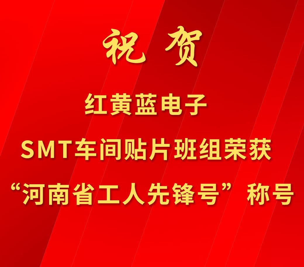 祝賀紅黃藍電子SMT車間貼片班組榮獲“河南省工人先鋒號”稱號。